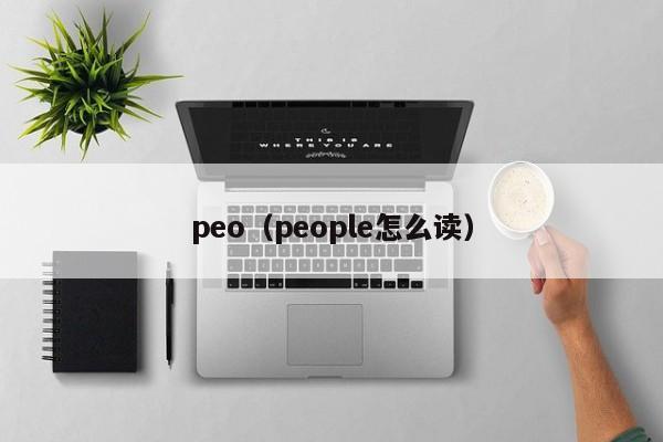 peo(people怎么读)
