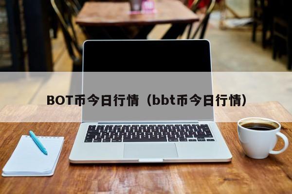BOT币今日行情(bbt币今日行情)