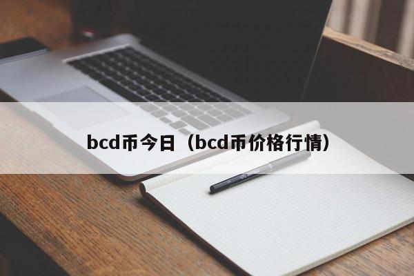 bcd币今日(bcd币价格行情)