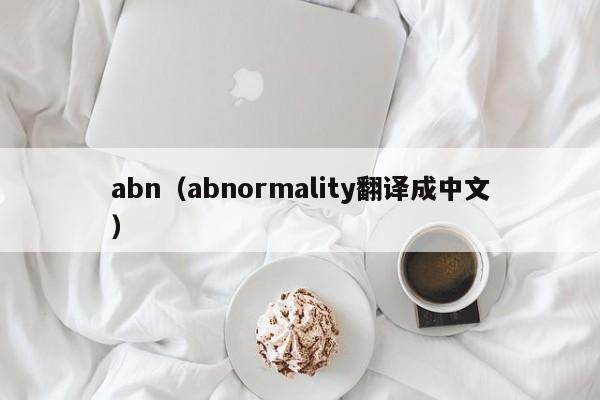 abn(abnormality翻译成中文)