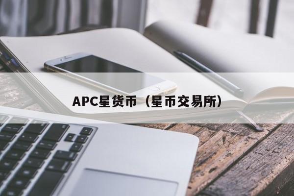 APC星货币(星币交易所)