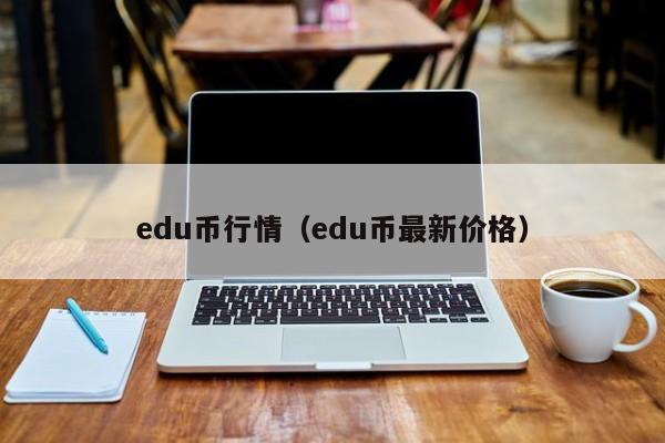 edu币行情(edu币最新价格)