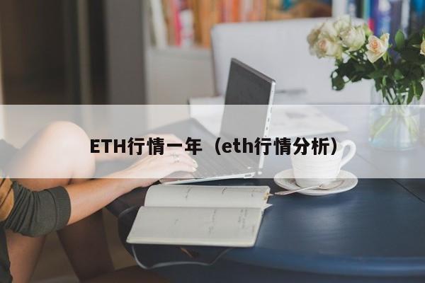 ETH行情一年(eth行情分析)