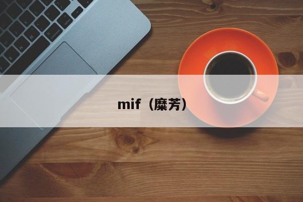mif(糜芳)