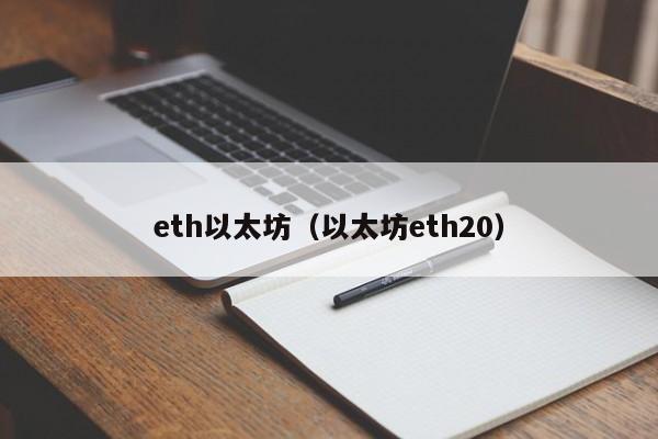eth以太坊(以太坊eth20)