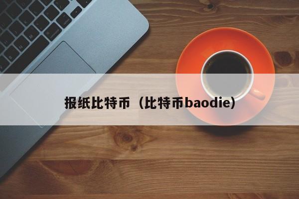 报纸比特币(比特币baodie)