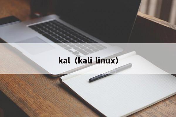 kal(kali linux)