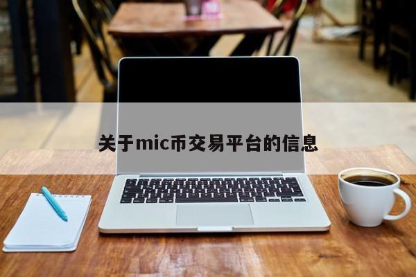 关于mic币交易平台的信息