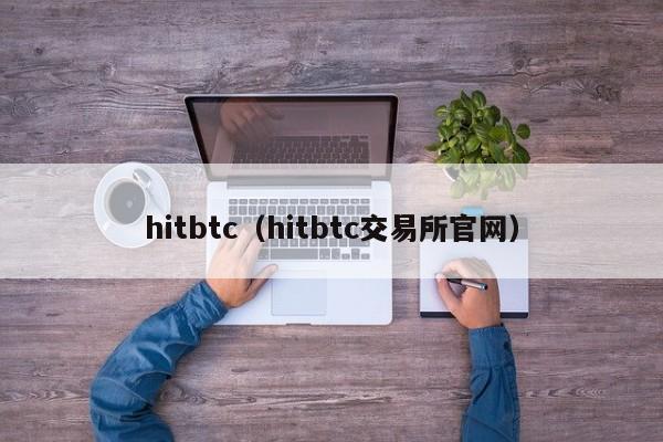 hitbtc(hitbtc交易所官网)