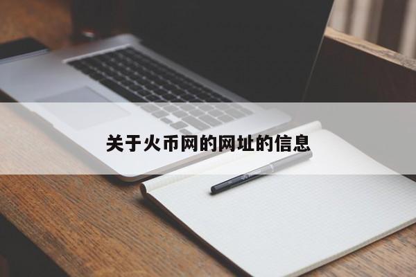 关于火币网的网址的信息
