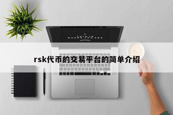 rsk代币的交易平台的简单介绍