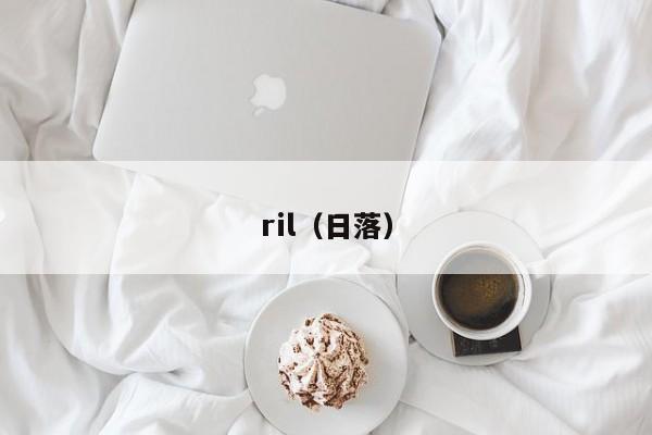 ril(日落)