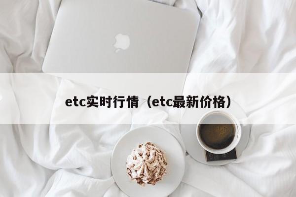 etc实时行情(etc最新价格)