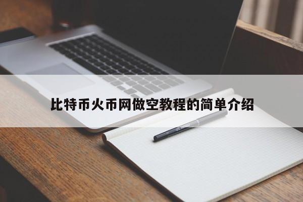 比特币火币网做空教程的简单介绍