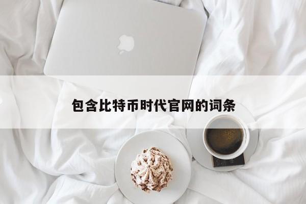 包含比特币时代官网的词条