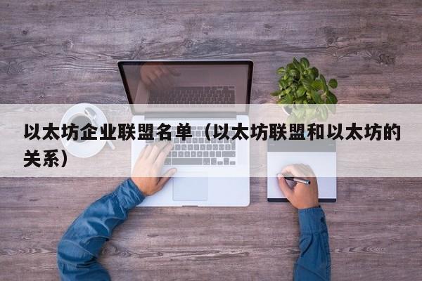以太坊企业联盟名单(以太坊联盟和以太坊的关系)