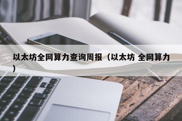 以太坊全网算力查询周报(以太坊 全网算力)