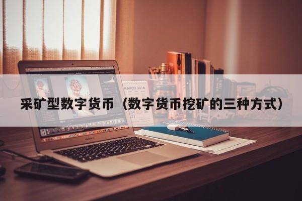 采矿型数字货币(数字货币挖矿的三种方式)