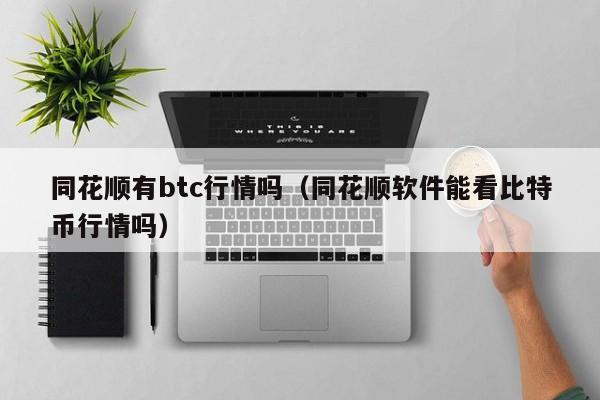 同花顺有btc行情吗(同花顺软件能看比特币行情吗)