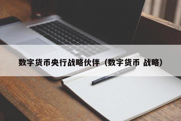 数字货币央行战略伙伴(数字货币 战略)