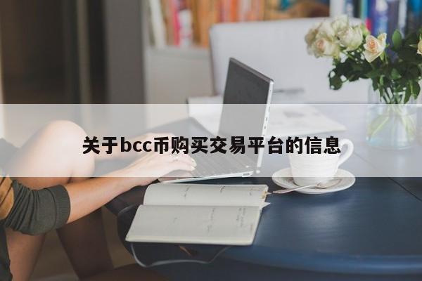 关于bcc币购买交易平台的信息