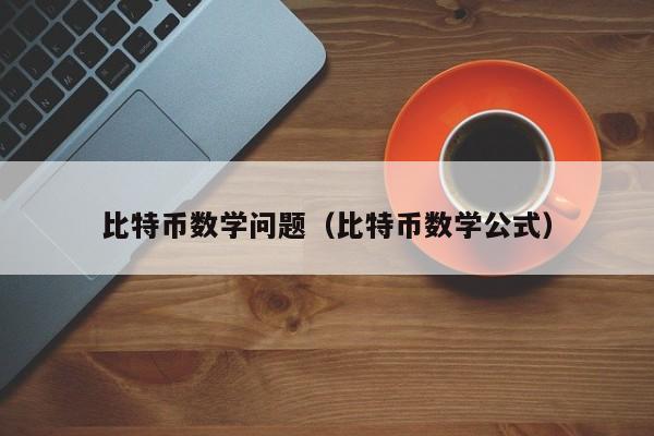 比特币数学问题(比特币数学公式)