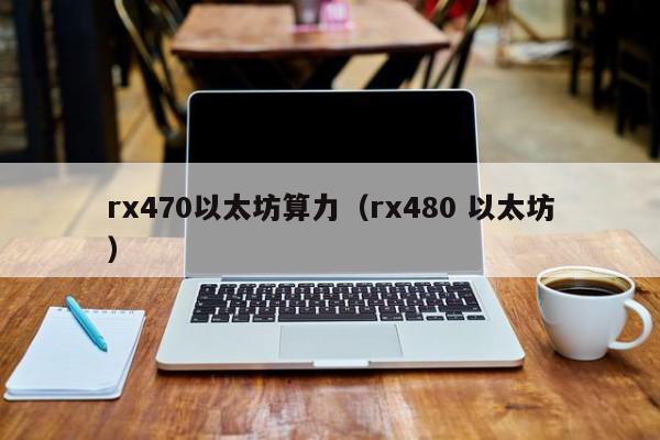 rx470以太坊算力(rx480 以太坊)