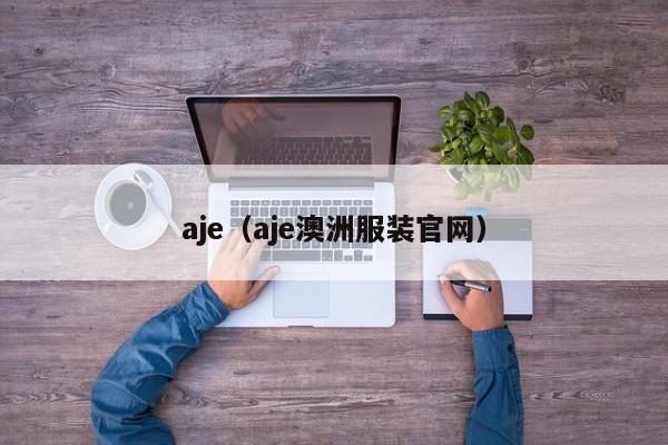 aje(aje澳洲服装官网)