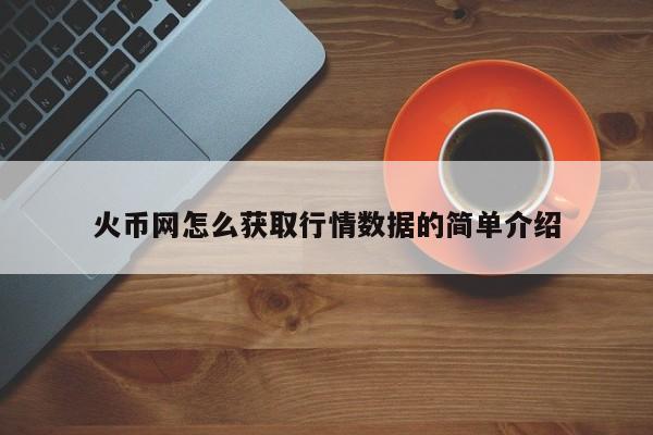 火币网怎么获取行情数据的简单介绍
