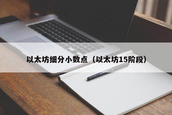 以太坊细分小数点(以太坊15阶段)