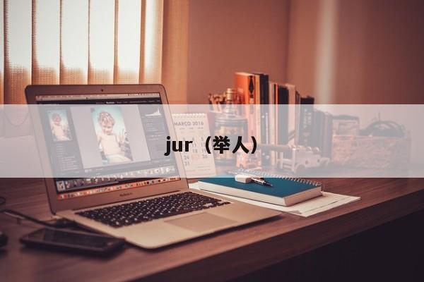 jur(举人)