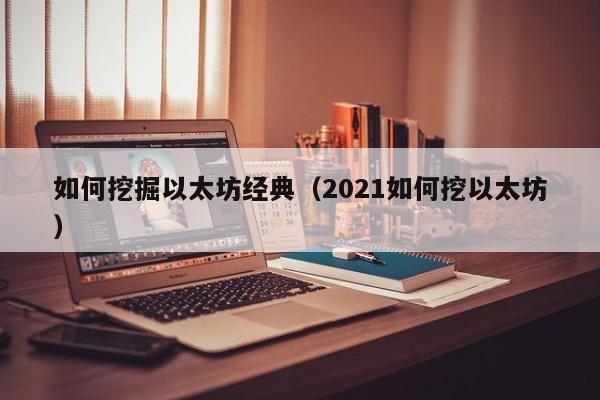 如何挖掘以太坊经典(2021如何挖以太坊)