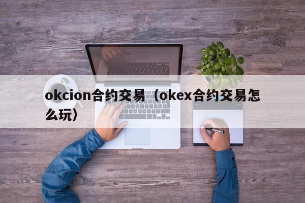 okcion合约交易(okex合约交易怎么玩)