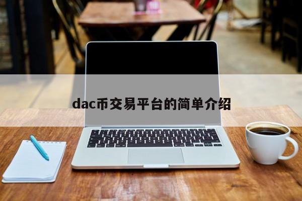 dac币交易平台的简单介绍