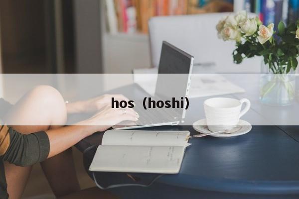 hos(hoshi)