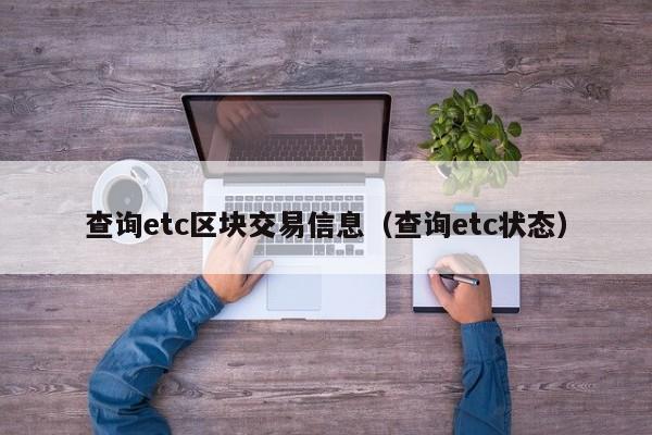 查询etc区块交易信息(查询etc状态)