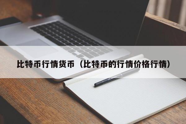 比特币行情货币(比特币的行情价格行情)