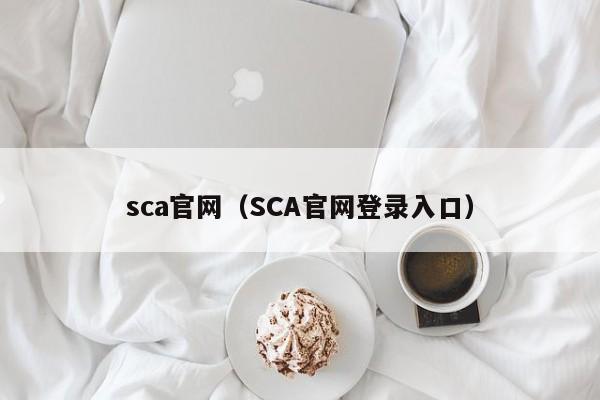 sca官网(SCA官网登录入口)