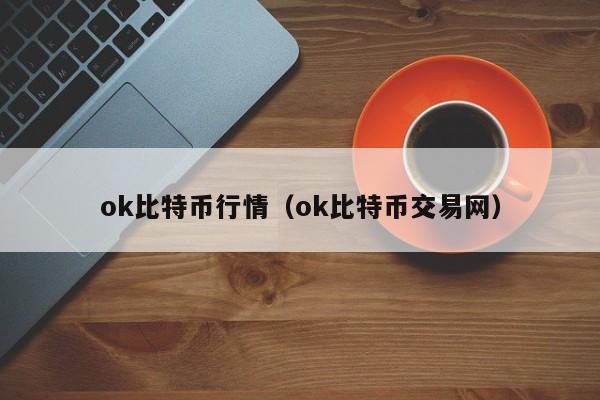 ok比特币行情(ok比特币交易网)