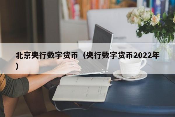 北京央行数字货币(央行数字货币2022年)
