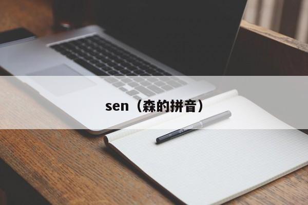 sen(森的拼音)
