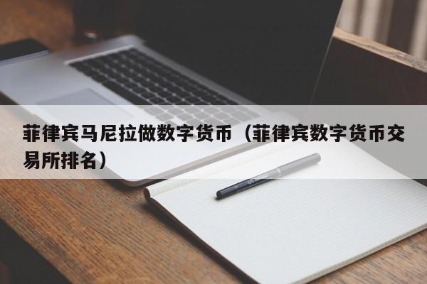 菲律宾马尼拉做数字货币(菲律宾数字货币交易所排名)