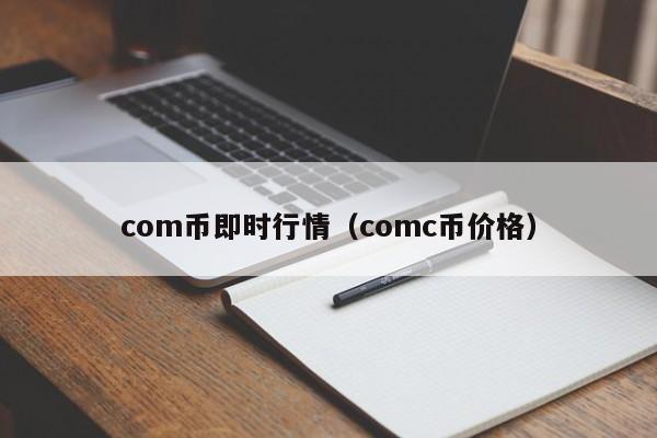 com币即时行情(comc币价格)