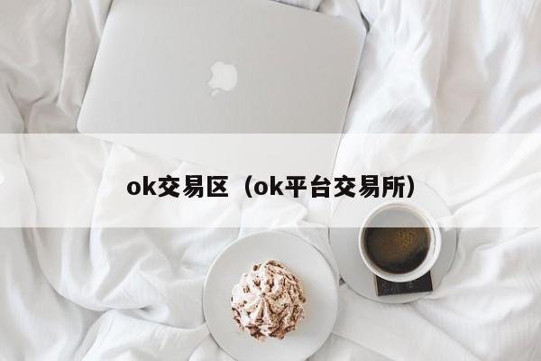 ok交易区(ok平台交易所)