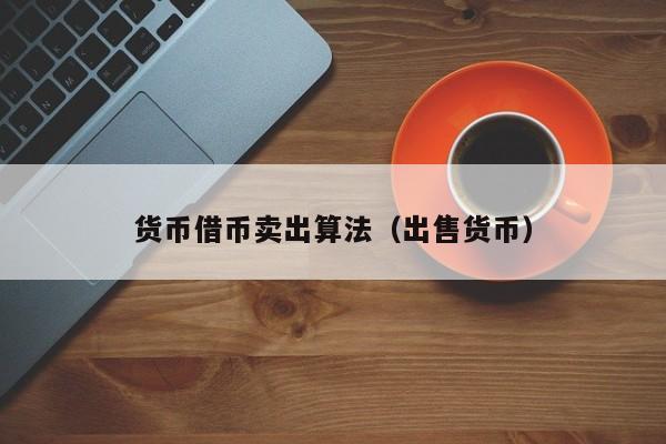 货币借币卖出算法(出售货币)