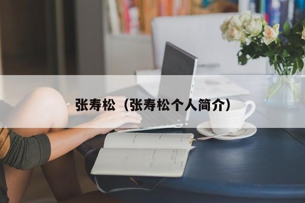 张寿松(张寿松个人简介)