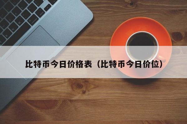 比特币今日价格表(比特币今日价位)