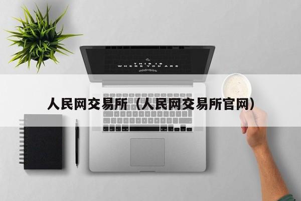 人民网交易所(人民网交易所官网)