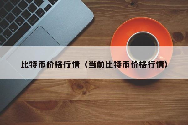 比特币价格行情(当前比特币价格行情)