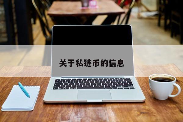 关于私链币的信息